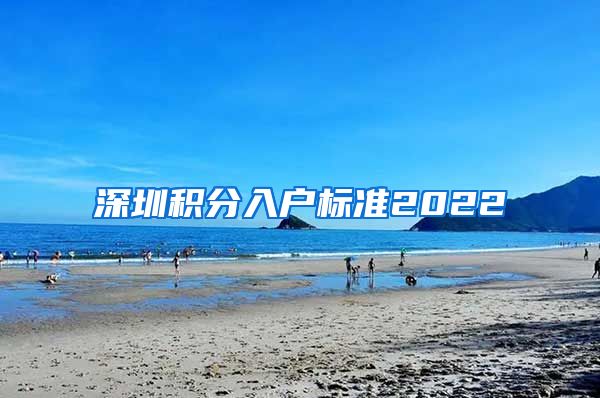深圳积分入户标准2022