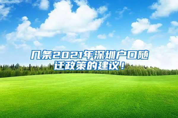 几条2021年深圳户口随迁政策的建议！