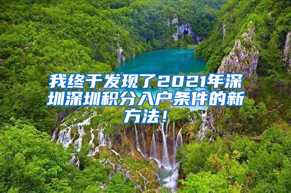 我终于发现了2021年深圳深圳积分入户条件的新方法！