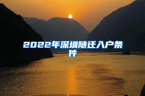 2022年深圳随迁入户条件