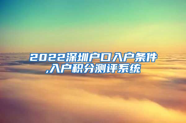 2022深圳户口入户条件,入户积分测评系统