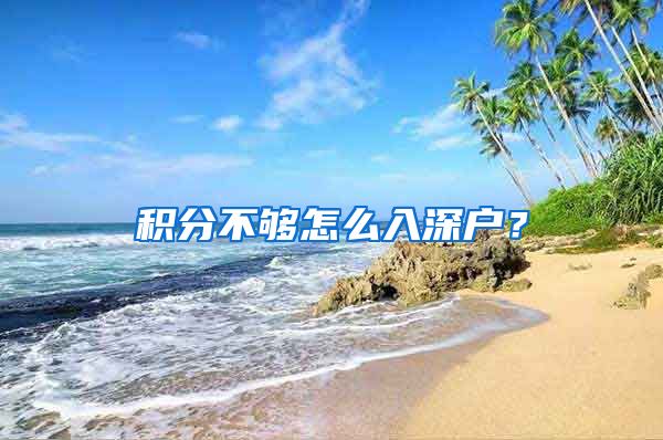 积分不够怎么入深户？