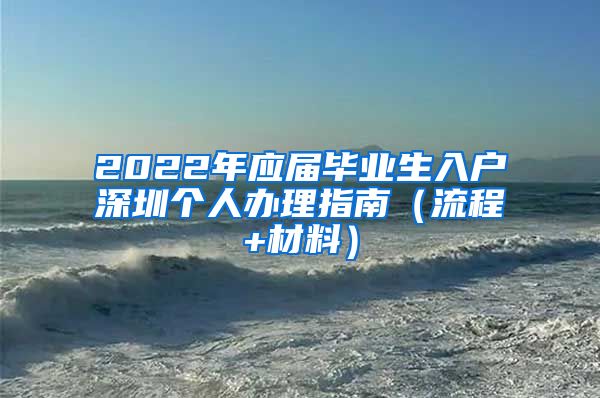 2022年应届毕业生入户深圳个人办理指南（流程+材料）