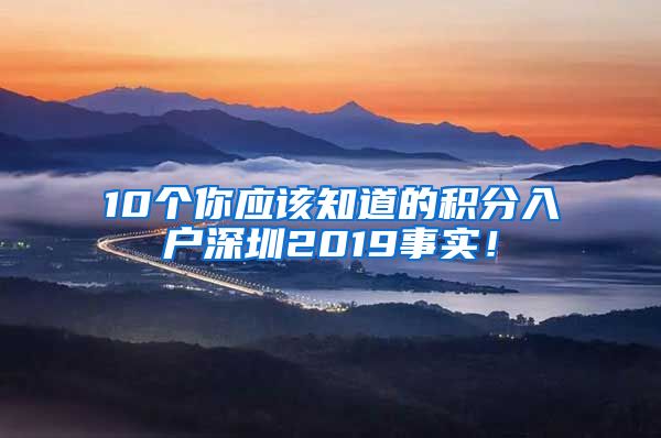 10个你应该知道的积分入户深圳2019事实！