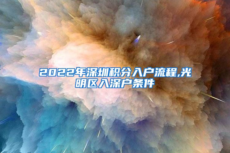 2022年深圳积分入户流程,光明区入深户条件