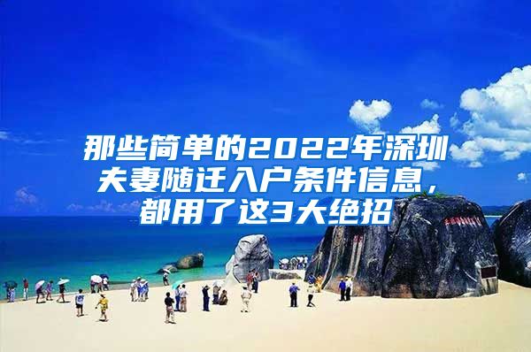 那些简单的2022年深圳夫妻随迁入户条件信息，都用了这3大绝招