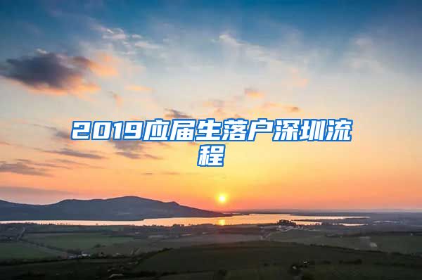 2019应届生落户深圳流程