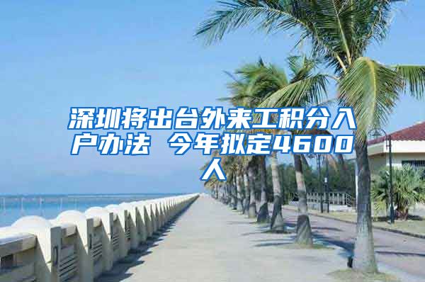 深圳将出台外来工积分入户办法 今年拟定4600人