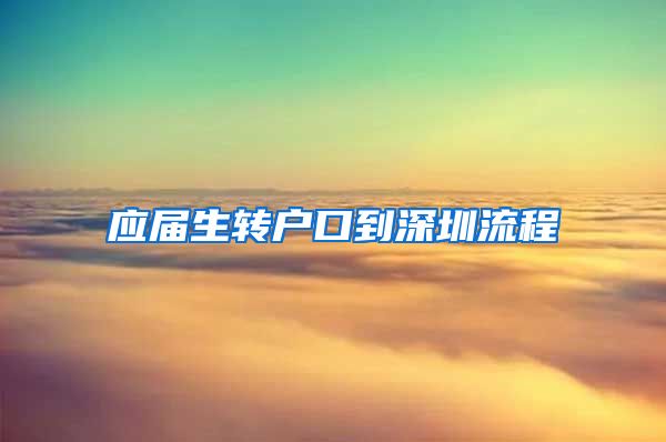 应届生转户口到深圳流程