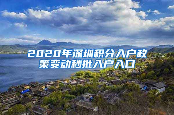 2020年深圳积分入户政策变动秒批入户入口