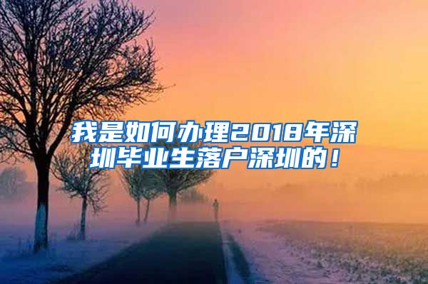 我是如何办理2018年深圳毕业生落户深圳的！
