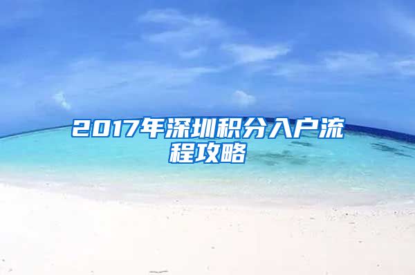 2017年深圳积分入户流程攻略