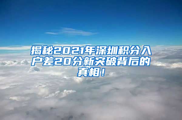 揭秘2021年深圳积分入户差20分新突破背后的真相！