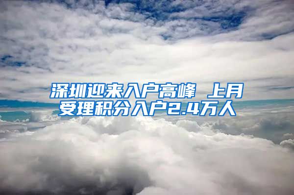 深圳迎来入户高峰 上月受理积分入户2.4万人