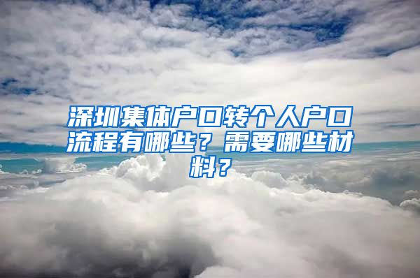 深圳集体户口转个人户口流程有哪些？需要哪些材料？