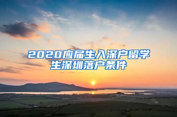 2020应届生入深户留学生深圳落户条件