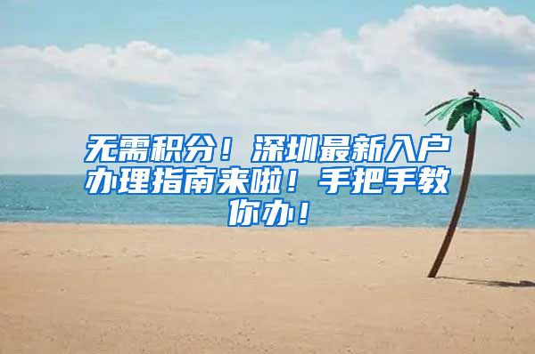 无需积分！深圳最新入户办理指南来啦！手把手教你办！