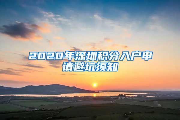 2020年深圳积分入户申请避坑须知