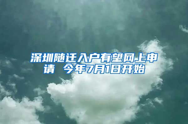 深圳随迁入户有望网上申请 今年7月1日开始