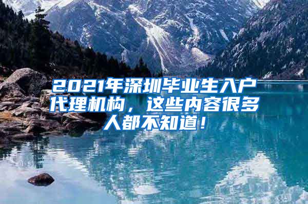 2021年深圳毕业生入户代理机构，这些内容很多人都不知道！