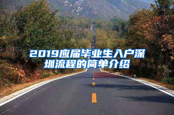 2019应届毕业生入户深圳流程的简单介绍