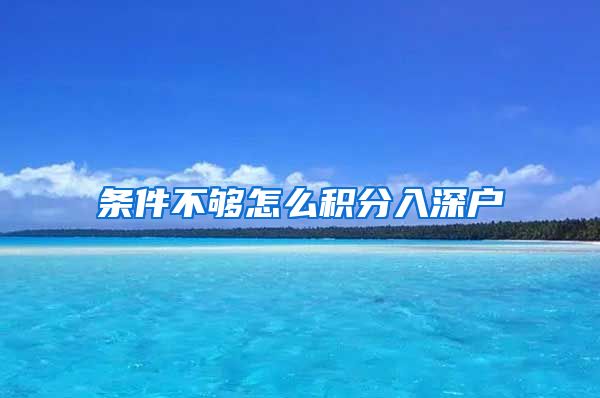 条件不够怎么积分入深户