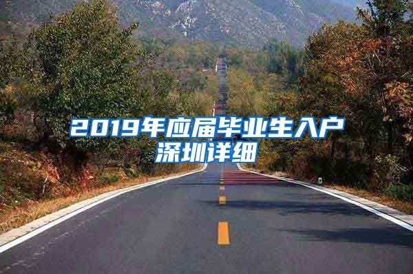 2019年应届毕业生入户深圳详细