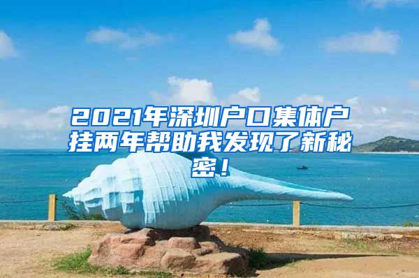 2021年深圳户口集体户挂两年帮助我发现了新秘密！