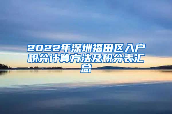 2022年深圳福田区入户积分计算方法及积分表汇总