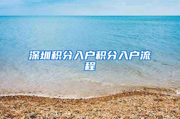 深圳积分入户积分入户流程