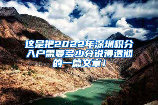 这是把2022年深圳积分入户需要多少分说得透彻的一篇文章！