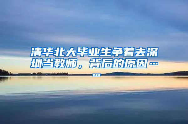 清华北大毕业生争着去深圳当教师，背后的原因……