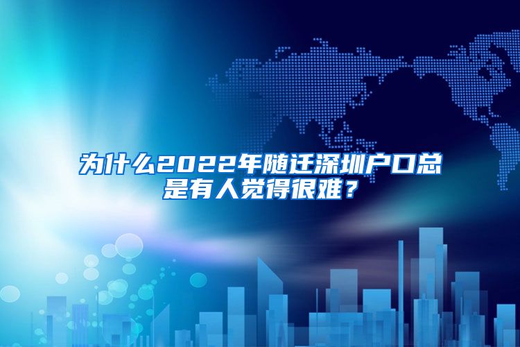 为什么2022年随迁深圳户口总是有人觉得很难？