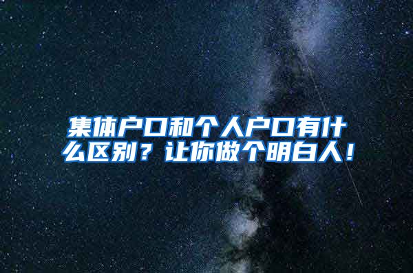 集体户口和个人户口有什么区别？让你做个明白人！