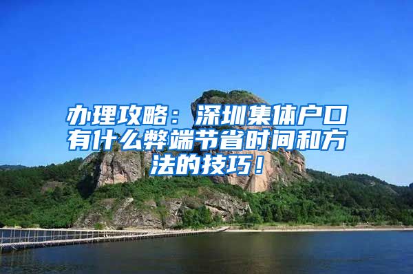 办理攻略：深圳集体户口有什么弊端节省时间和方法的技巧！