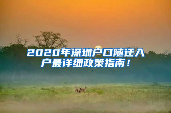 2020年深圳户口随迁入户最详细政策指南！