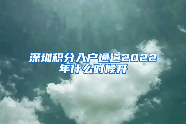 深圳积分入户通道2022年什么时候开