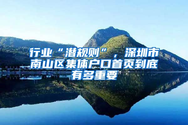 行业“潜规则”，深圳市南山区集体户口首页到底有多重要