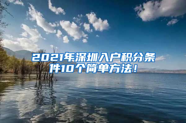 2021年深圳入户积分条件10个简单方法！