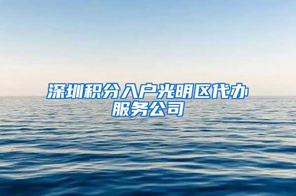 深圳积分入户光明区代办服务公司