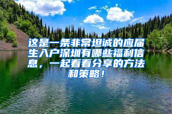 这是一条非常坦诚的应届生入户深圳有哪些福利信息，一起看看分享的方法和策略！