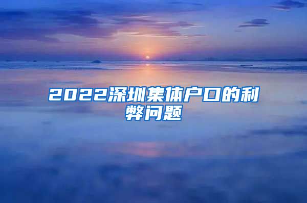 2022深圳集体户口的利弊问题
