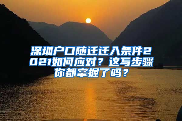 深圳户口随迁迁入条件2021如何应对？这写步骤你都掌握了吗？