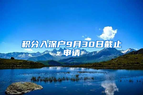 积分入深户9月30日截止申请