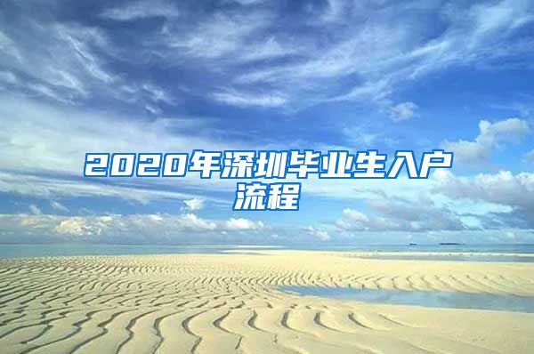 2020年深圳毕业生入户流程