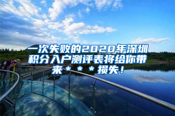一次失败的2020年深圳积分入户测评表将给你带来＊＊＊损失！
