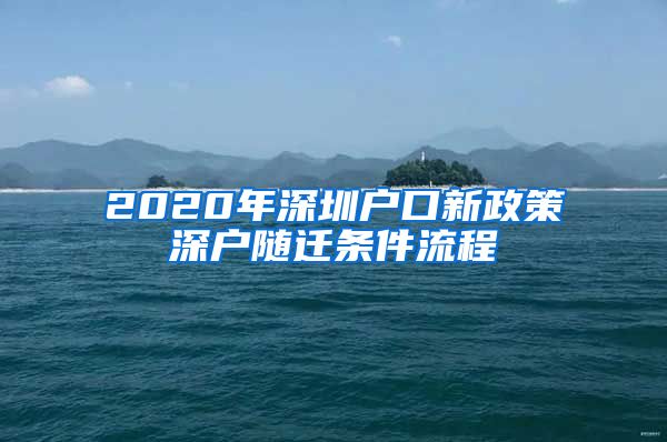 2020年深圳户口新政策深户随迁条件流程