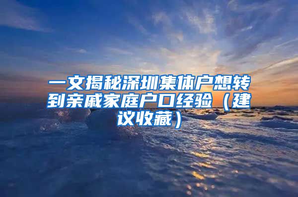 一文揭秘深圳集体户想转到亲戚家庭户口经验（建议收藏）