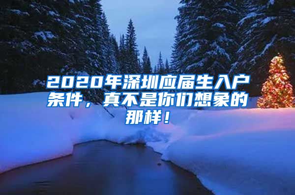 2020年深圳应届生入户条件，真不是你们想象的那样！