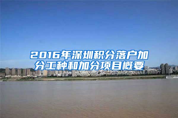 2016年深圳积分落户加分工种和加分项目概要